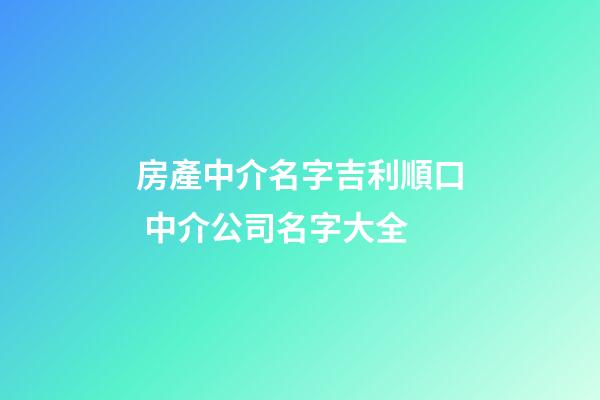 房產中介名字吉利順口 中介公司名字大全